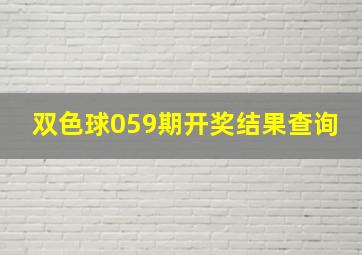 双色球059期开奖结果查询