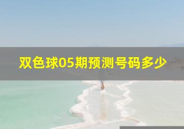 双色球05期预测号码多少