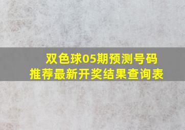 双色球05期预测号码推荐最新开奖结果查询表