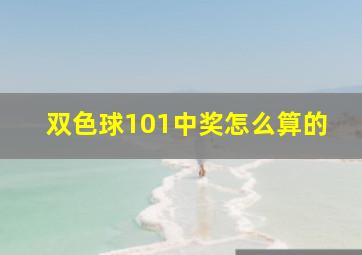 双色球101中奖怎么算的