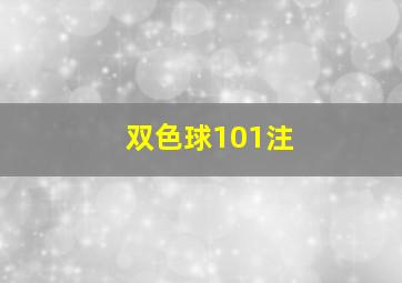 双色球101注