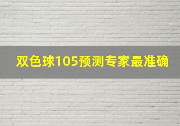 双色球105预测专家最准确