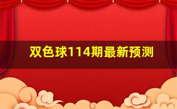 双色球114期最新预测