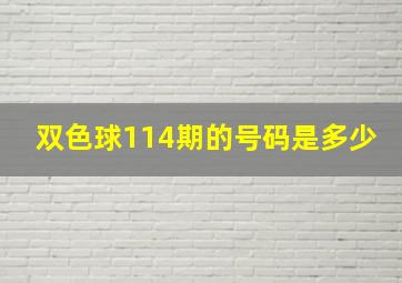 双色球114期的号码是多少