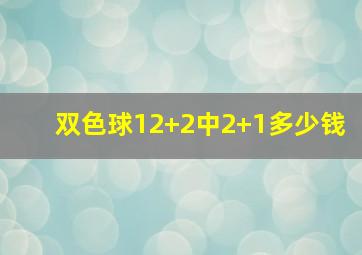 双色球12+2中2+1多少钱