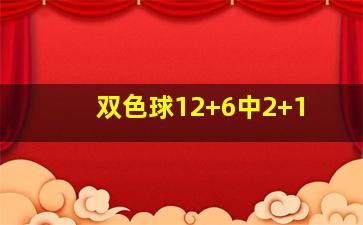 双色球12+6中2+1