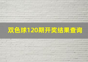 双色球120期开奖结果查询