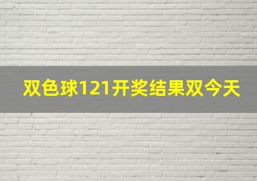 双色球121开奖结果双今天