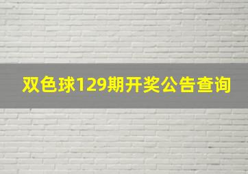 双色球129期开奖公告查询