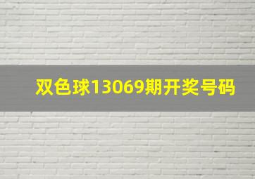 双色球13069期开奖号码