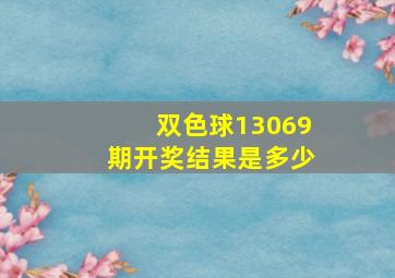 双色球13069期开奖结果是多少