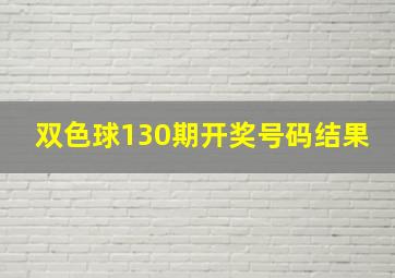 双色球130期开奖号码结果