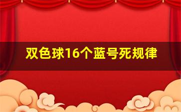 双色球16个蓝号死规律