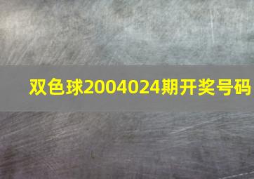 双色球2004024期开奖号码