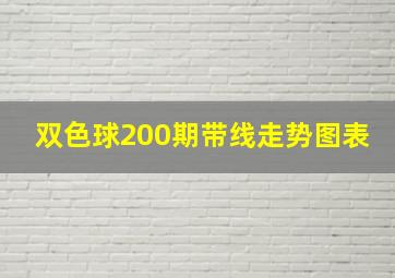 双色球200期带线走势图表