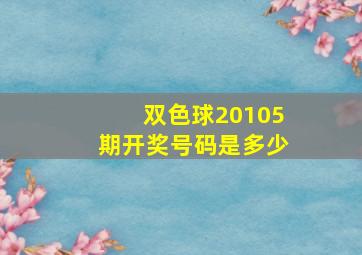 双色球20105期开奖号码是多少