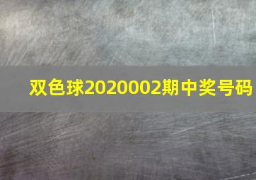 双色球2020002期中奖号码