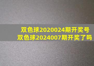 双色球2020024期开奖号双色球2024007期开奖了吗