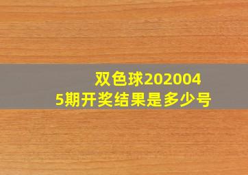 双色球2020045期开奖结果是多少号