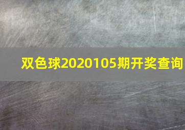 双色球2020105期开奖查询