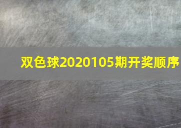 双色球2020105期开奖顺序