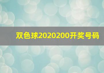 双色球2020200开奖号码