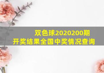 双色球2020200期开奖结果全国中奖情况查询