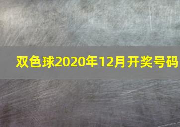 双色球2020年12月开奖号码