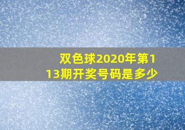 双色球2020年第113期开奖号码是多少