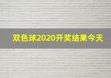 双色球2020开奖结果今天