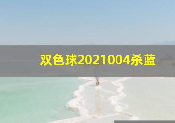 双色球2021004杀蓝