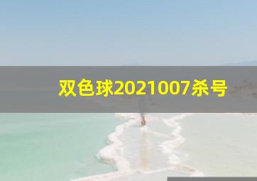 双色球2021007杀号