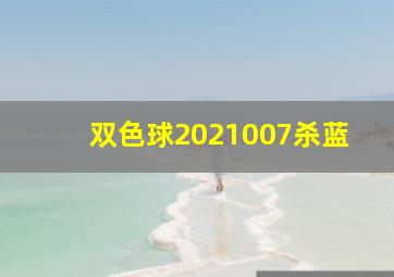 双色球2021007杀蓝