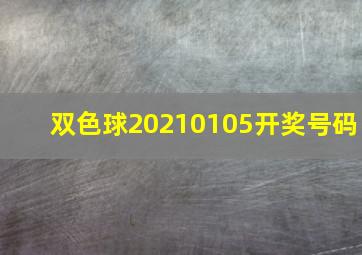 双色球20210105开奖号码