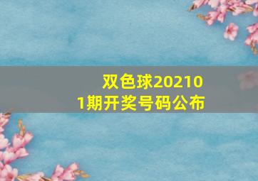 双色球202101期开奖号码公布