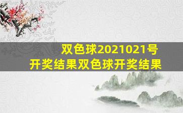 双色球2021021号开奖结果双色球开奖结果