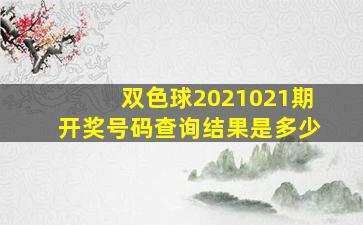 双色球2021021期开奖号码查询结果是多少