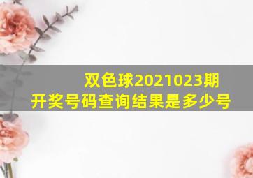 双色球2021023期开奖号码查询结果是多少号