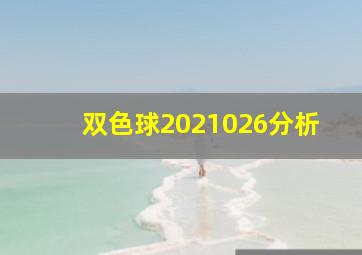 双色球2021026分析