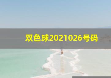 双色球2021026号码