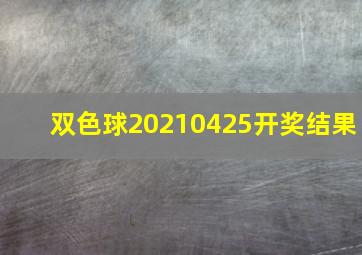 双色球20210425开奖结果