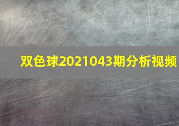 双色球2021043期分析视频