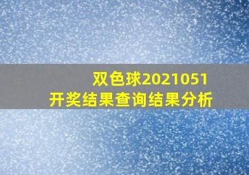 双色球2021051开奖结果查询结果分析