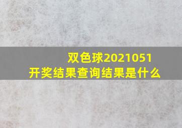 双色球2021051开奖结果查询结果是什么