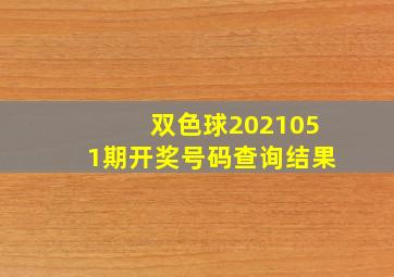 双色球2021051期开奖号码查询结果