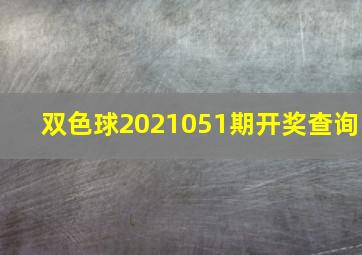 双色球2021051期开奖查询