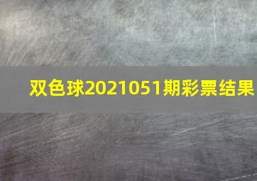 双色球2021051期彩票结果