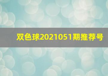 双色球2021051期推荐号