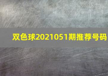 双色球2021051期推荐号码