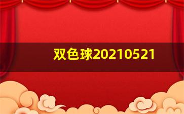 双色球20210521